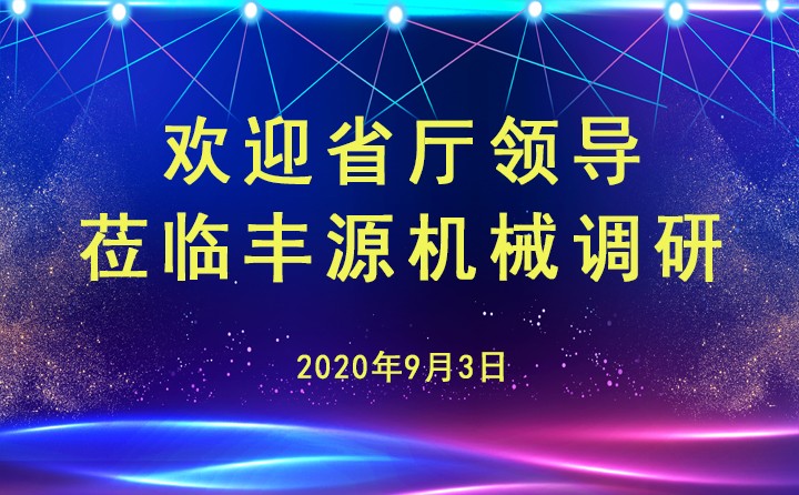 山東省工信廳安文建副廳長蒞臨章丘豐源機械有限公司調(diào)研指導